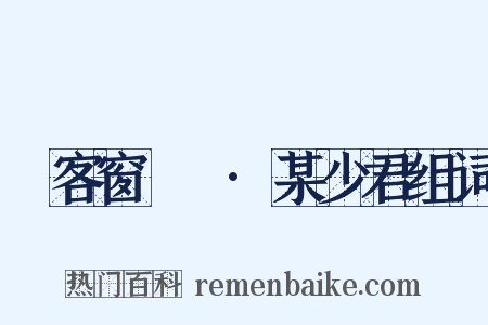 續客窗閑話·某少君组词是什么意思的图片